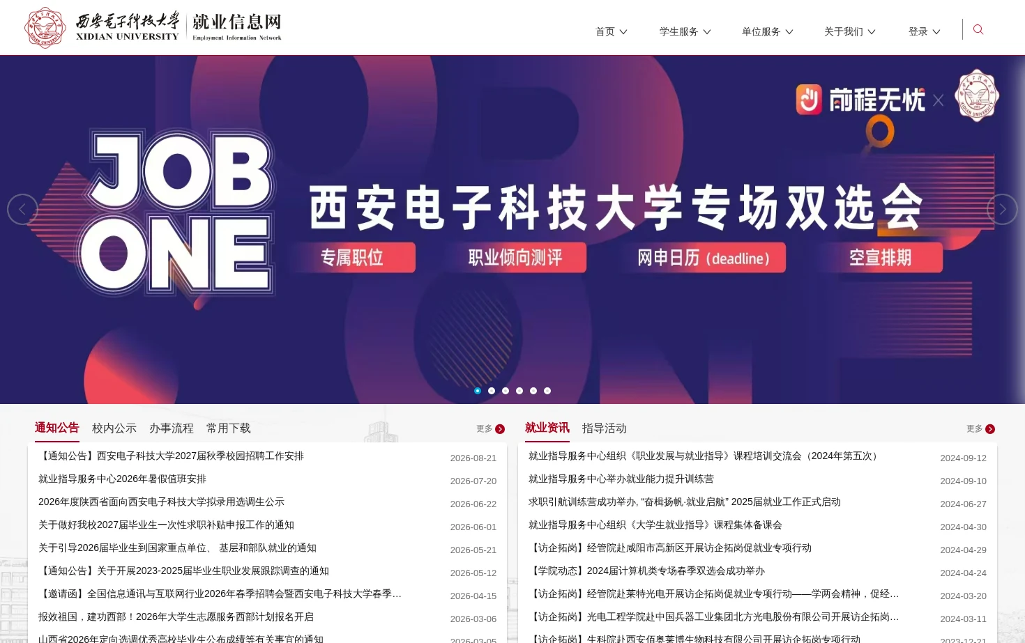 西安电子科技大学就业信息网 页面快照